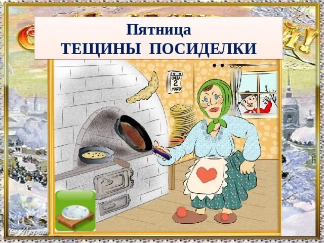 Пятница посиделки. Пятница тёщины вечёрки. Золовкины посиделки на масленицу. Пятница посиделки. Масленица посиделки.