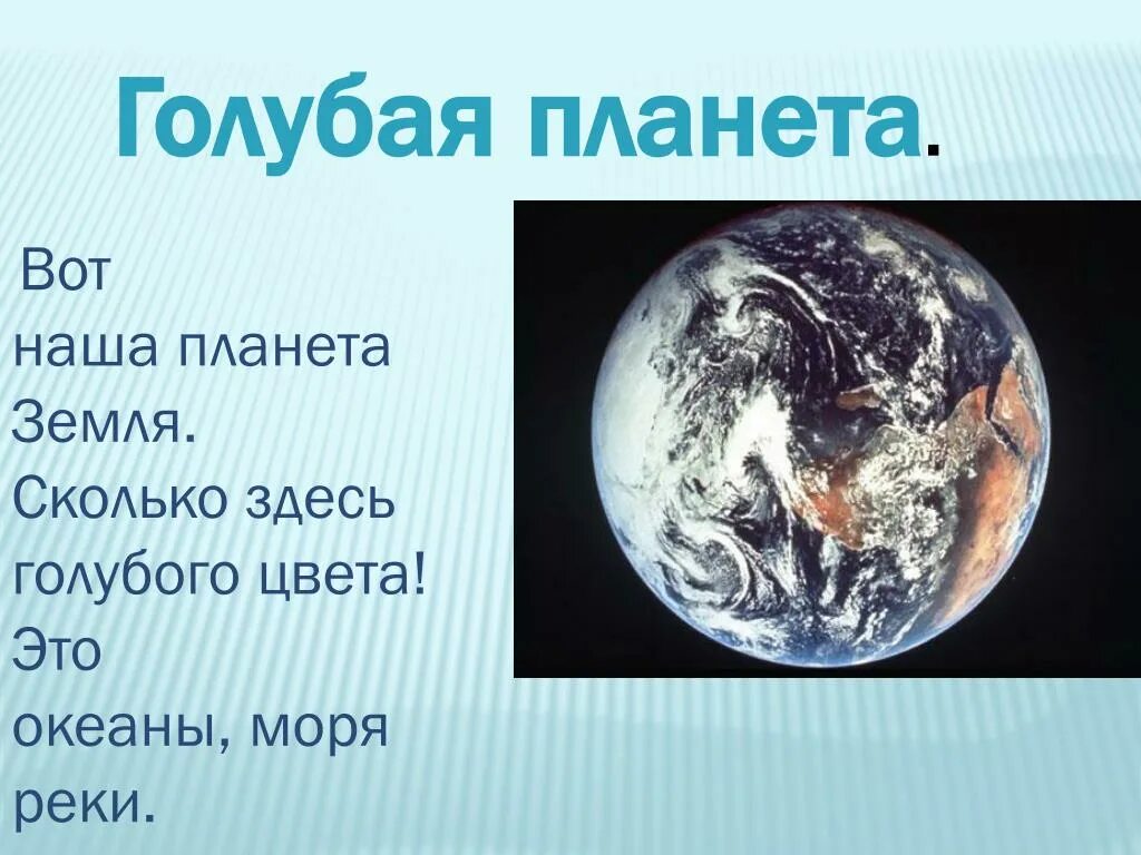 Загадка про планету земля. Голубая Планета земля. Планета земля для презентации. Презентация голубая Планета земля. Земля для презентации.