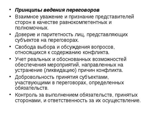 Принципы ведения переговоров. Принципы проведения переговоров. Основные принципы ведения переговоров. Базовые принципы переговоров.