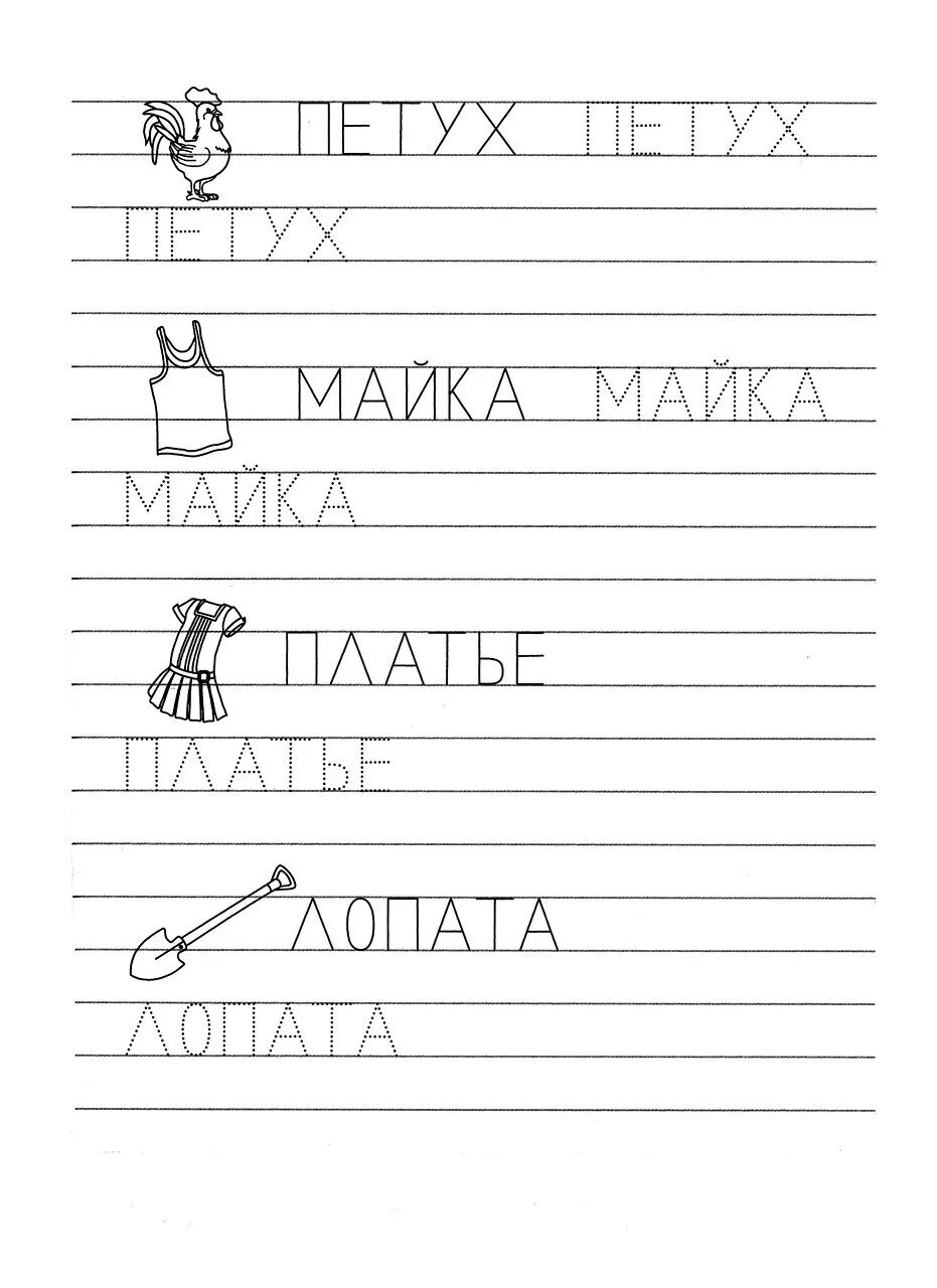 Прописи слоги. Прописи для дошкольников письмо. Дети прописью слово. Правописание для дошкольников. Прописи слова и предложения.