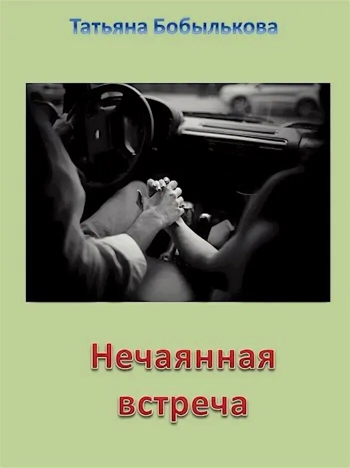 Освещенная площадка встречи нечаянны исправленная ошибка. Освещенная площадка встречи нечаянны исправленная ошибка