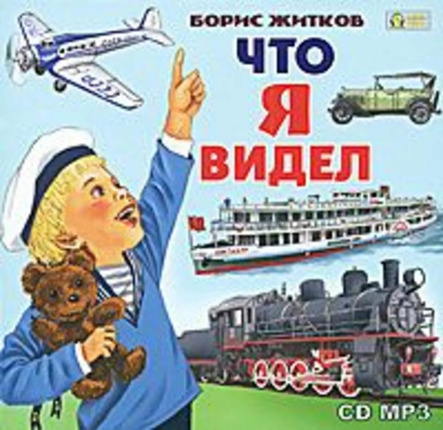 Рассказ что я видел. Книга Бориса Житкова что я видел.