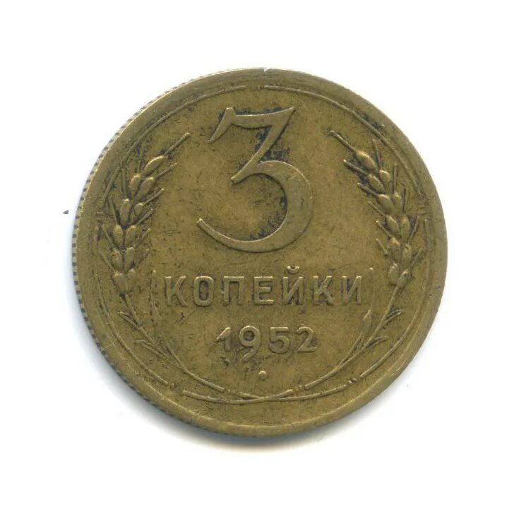 фреш степ ультра комкующийся. 20 копеек 1957. 3 копейки 1952. золотая монетка 5 копеек 1952 года. монета 1952 года 3 копейки.
