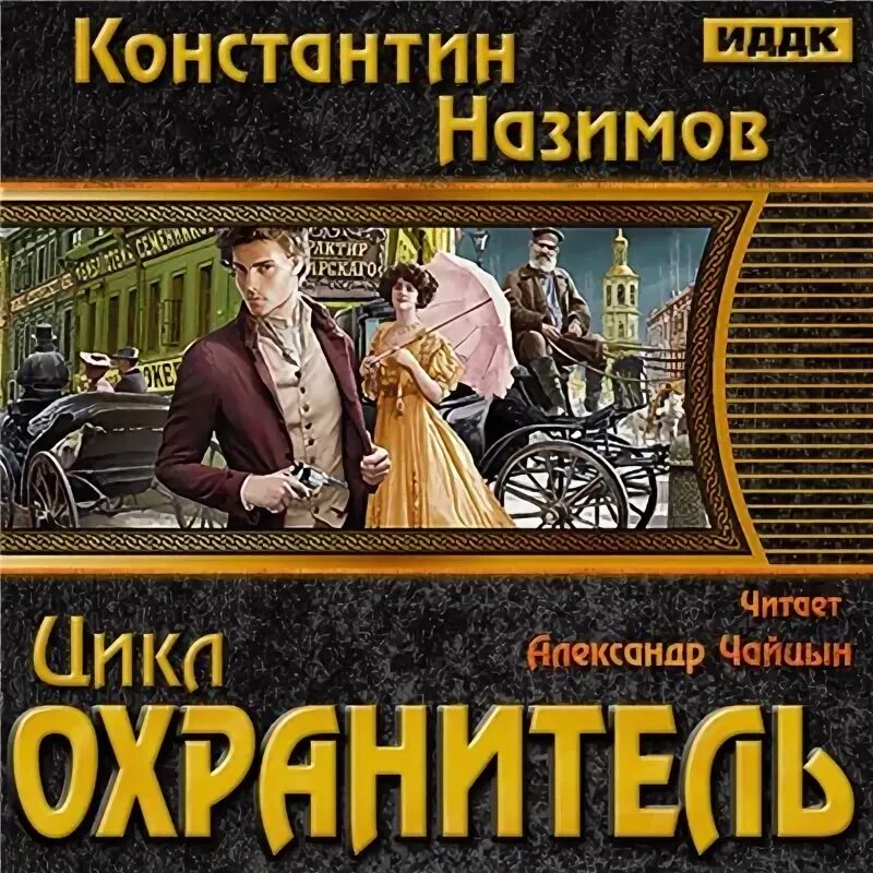 Аудиокнига книжник константина назимова. Назимов охранитель 1. Назимов наместник Урала.