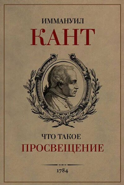 Сборник статей просвещение. Иммануил кант Просвещение. Что такое Просвещение кант. Иммунал кант просаещение. Просвещение книги.