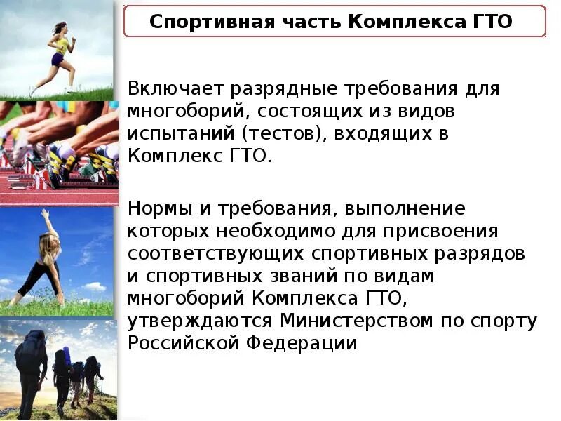 Тестирование комплекса гто. Структура комплекса гто состоит из следующих частей. многоборье комплекса гто. всероссийский физкультурно-спортивный комплекс гто доклад. в комплекс гто входят испытания.