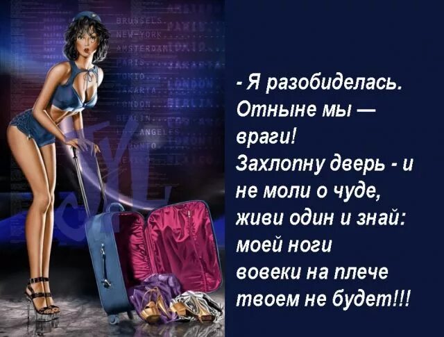 Разобидеться как пишется. Стих и пусть тебя полюбит лошадь злая. И пусть тебя полюбит лошадь злая а не такое солнышко как я. Смешные стихи про строптивую девушку. Стих а я уйду обид не замечая.