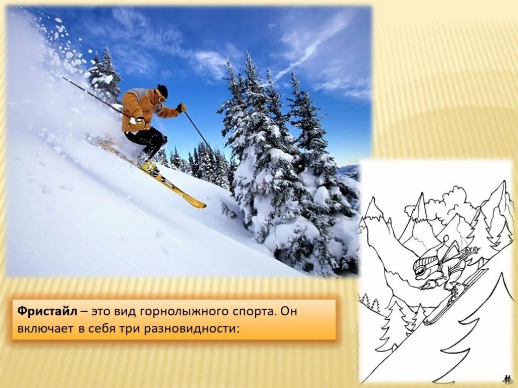Лыжный спорт включает. Горнолыжный спорт презентация. сообщение на тему горные лыжи. виды фристайла.