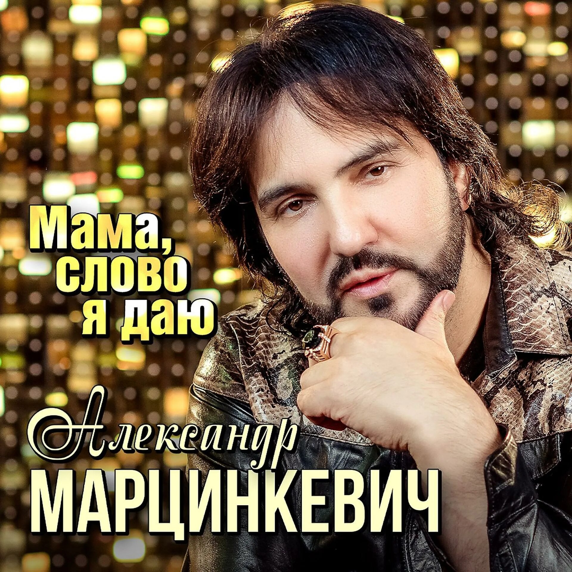 Марцинкевич новые песни. Марцинкевич новые песни
