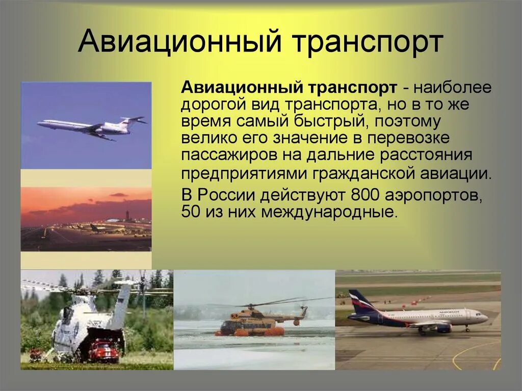 Сообщение о любом виде транспорта. Авиационный вид транспорта. презентация на тему транспорт. презентация на тему воздушный транспорт. география авиационного транспорта.