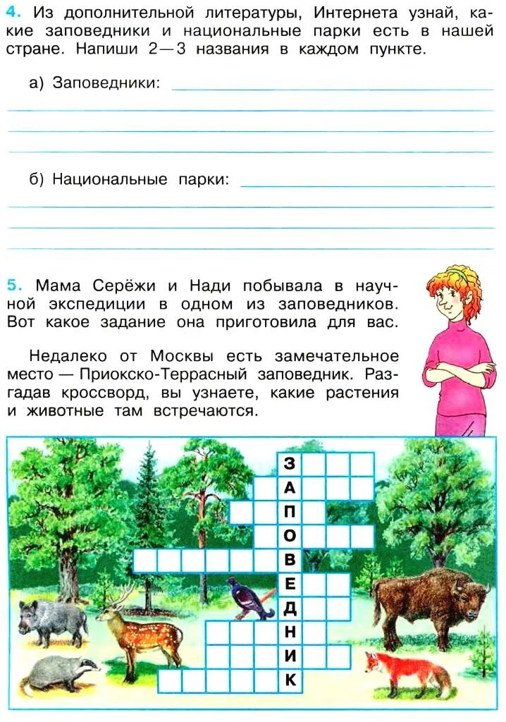 Окр мир 3 кл рабочая. Окружающая мир 3 класс Плешаков рабочая тетрадь. Гдз по окружающему миру 3 класс рабочая тетрадь 1 часть страница 17. Гдз по окружающему миру 3 класс рабочая тетрадь 1 часть стр 17 номер 4. Гдз по окружающему миру 3 класс 1 часть рабочая с 17.