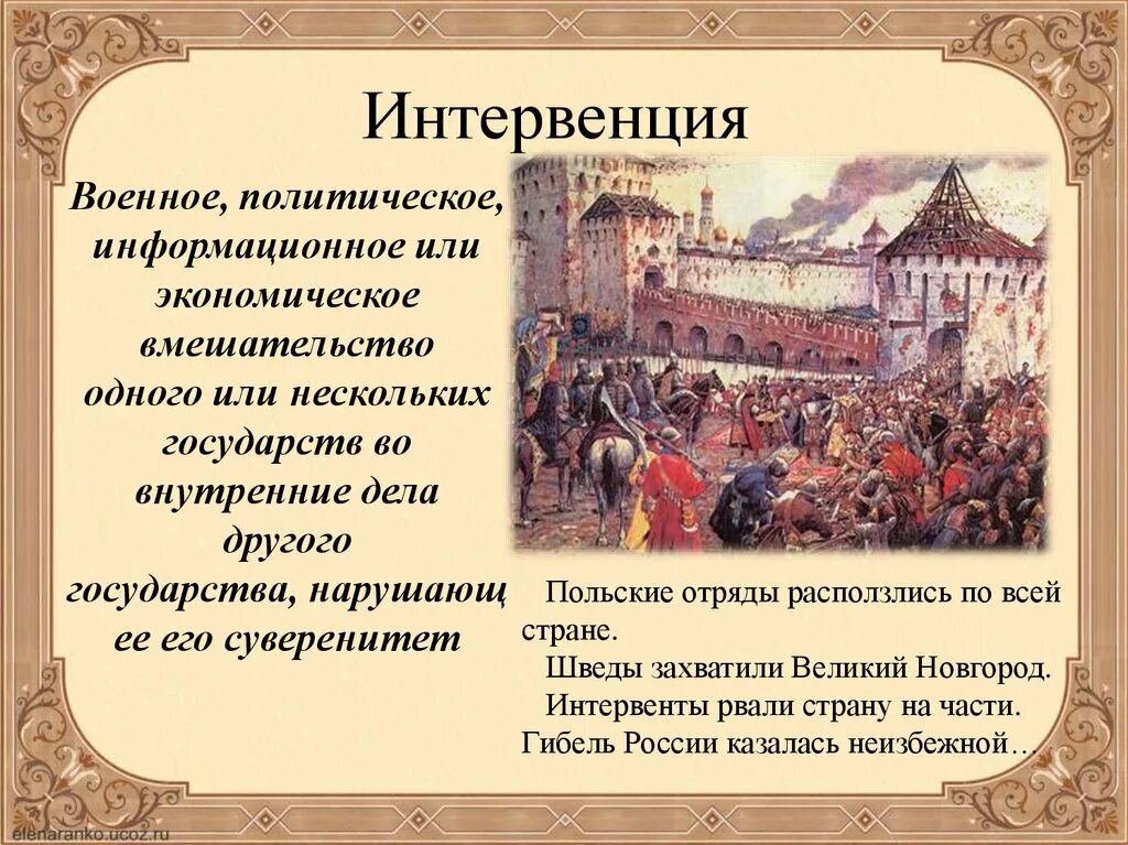 Польско литовская интервенция в период смутного времени. Иностранная интервенция смута. Иностранная интервенция в период смутного времени. Страны интервенты в Смутное время. Иностранная интервенция в годы смуты.