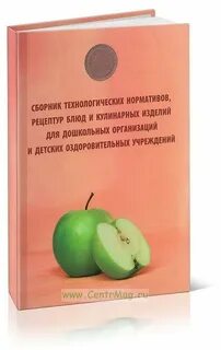 Сборники рецептур блюд в школе
