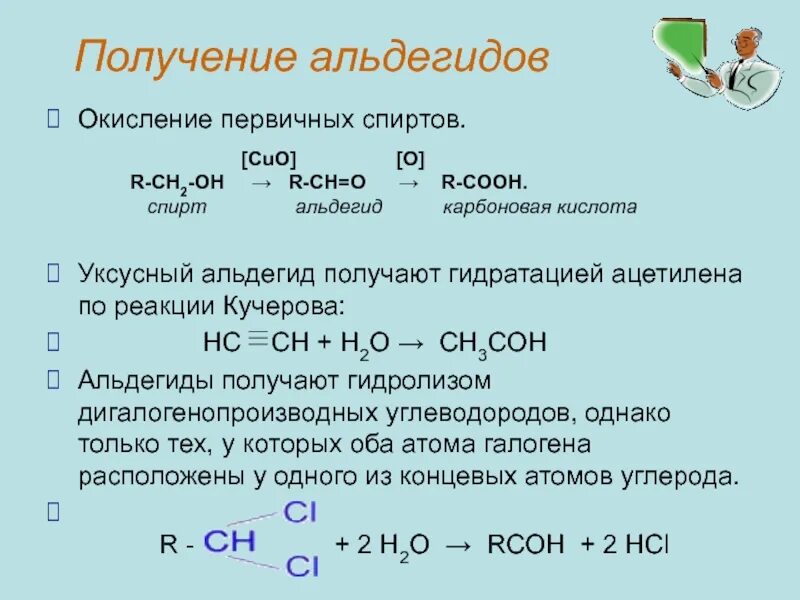 Получение альдегидов по реакции Кучерова. Из ацетилена получить уксусный альдегид. Окисление ацетальдегида. По реакции кучерова можно получить