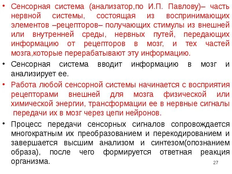 Воспринимающим элементом является. Классификация анализаторов по Павлову. Сенсорная система по Павлову. Анализатор по Павлову его части. Система анализаторов Павлова.