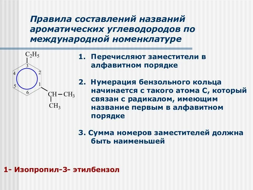 Назовите углеводород по международной номенклатуре. Арены бензол изомерия и номенклатура. номенклатура ароматических углеводородов. ароматические соединения бензол номенклатура. номенклатура бензола и арены.