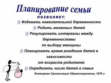 Планирование времени беременности