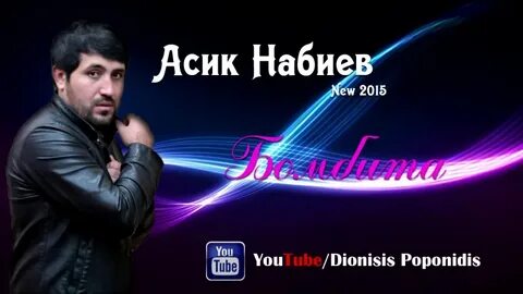 Асик набиев марзият абдуллаева и только
