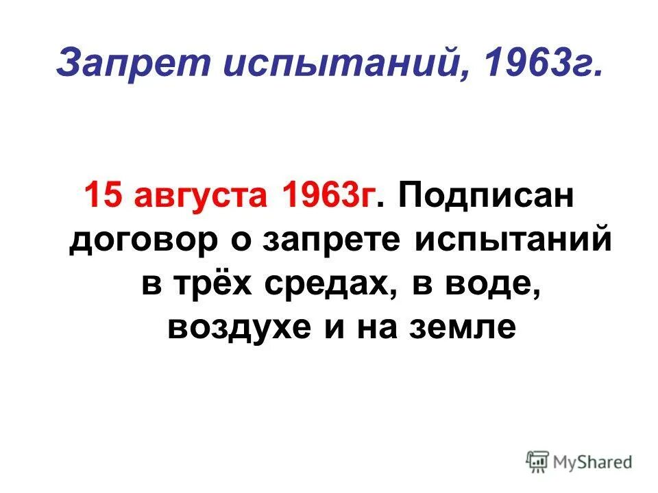 Договор о запрещении испытаний в трех средах