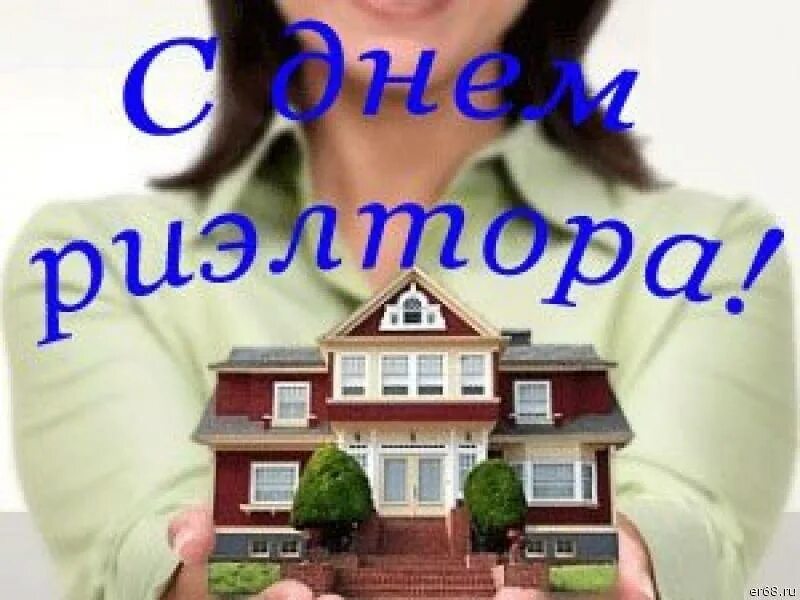 С днем риэлтора поздравления. День риэлтора в россии. С днем риэлтора поздравления картинки. День риэлтора в россии. С днем риэлтора.