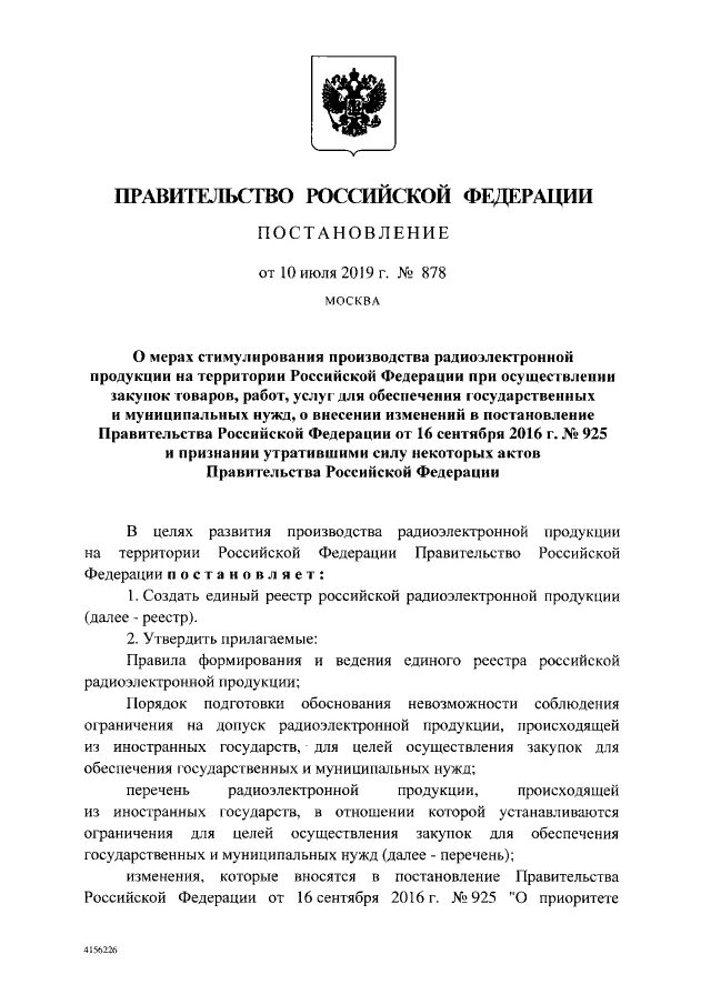 Постановление 878. Ограничение допуска 878. Выписка из реестра Российской радиоэлектронной продукции. Ограничения правительства РФ.