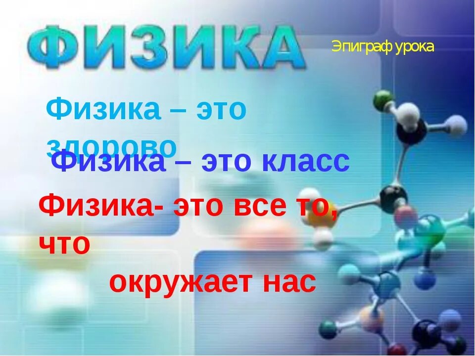 Физика. Физика урок. Физика картинки. Физика для презентации. Включи уроки физики