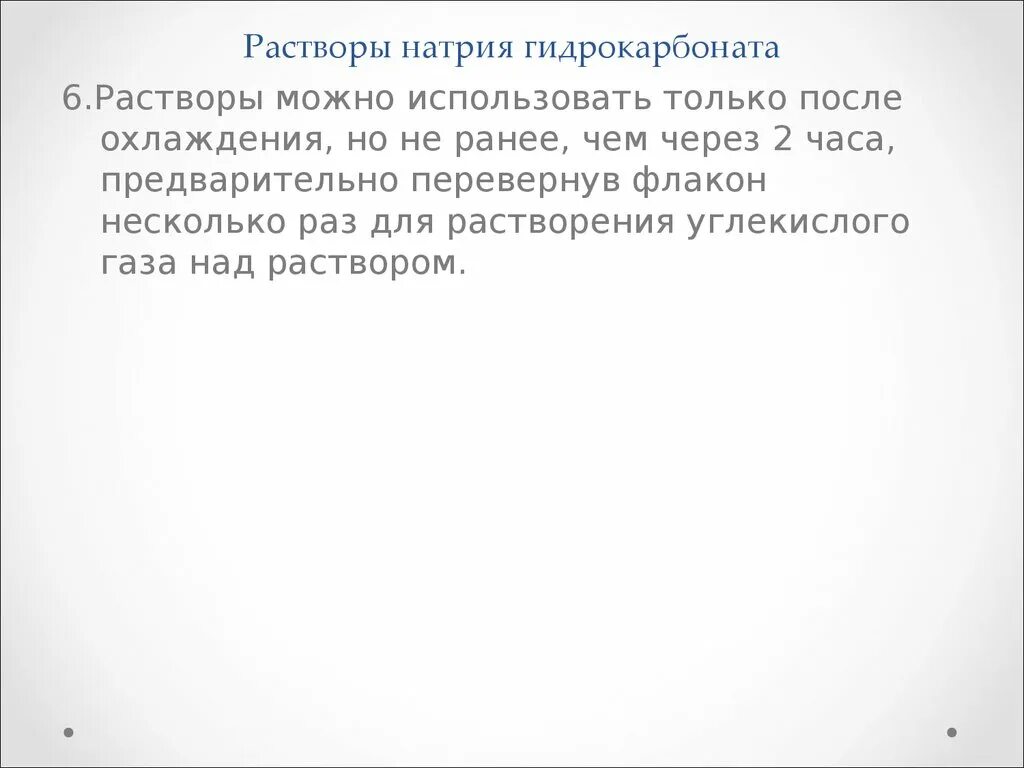 Растворение гидрокарбоната натрия. Натрия гидрокарбонат раствор. Раствор натрия гидрокарбоната для инъекций надо стабилизировать. Стабилизатор инъекционного раствора натрия гидрокарбоната. Стабилизация раствора натрия гидрокарбоната.