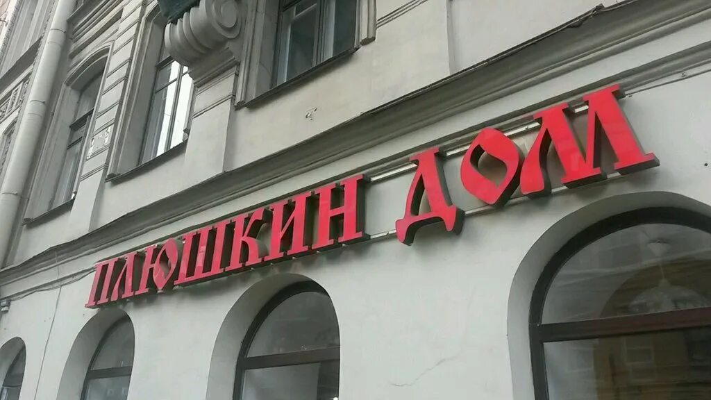 плюшкин дом спб. плюшкин дом санкт-петербург каменноостровский. плюшкин дом спб. плюшкин ресторан на комендантском. кафе плюшкин дом санкт-петербург.