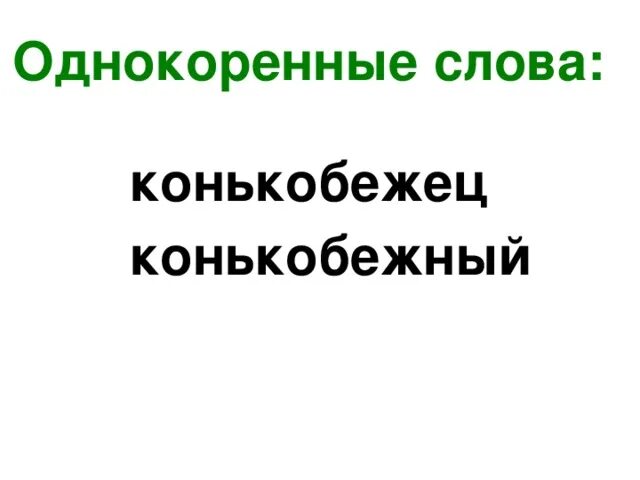 Однокоренные слова к слову коньки. Слово коньки. Здесь однокоренные слова. Однокоренные слова к слову коньки. Однокоренные слова к слову коньки.