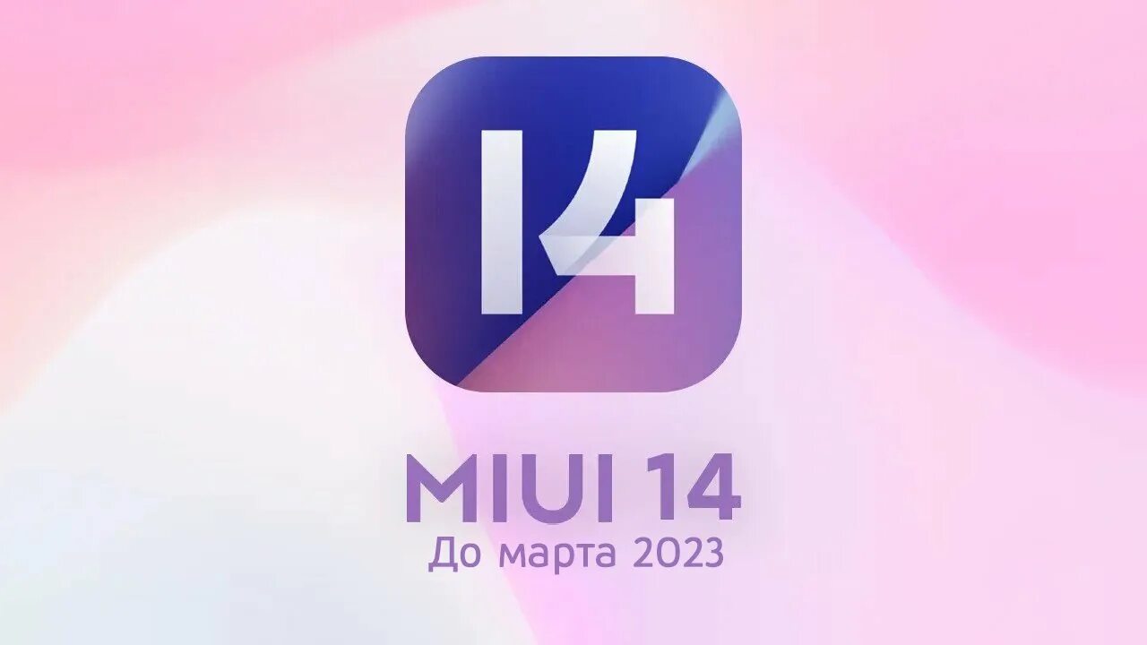 Miui 14 note 9. Миуй 14. Xiaomi MIUI 14. MIUI логотип. "MIUI 14" батареи.