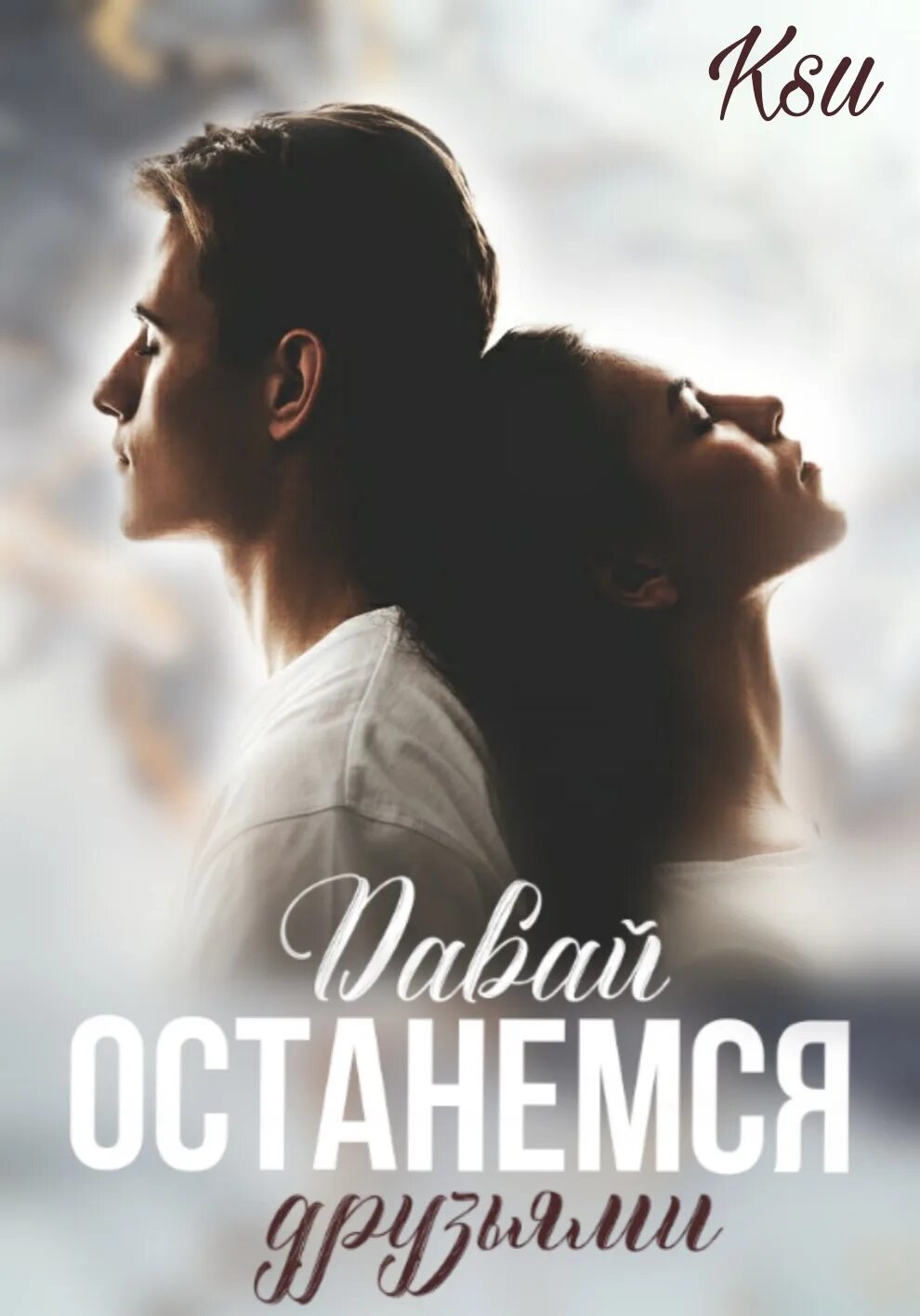 Останемся друзьями. С этого давай останемся друзьями. Давай останемся никем. С этого давай останемся друзьями. С этого давай останемся друзьями.
