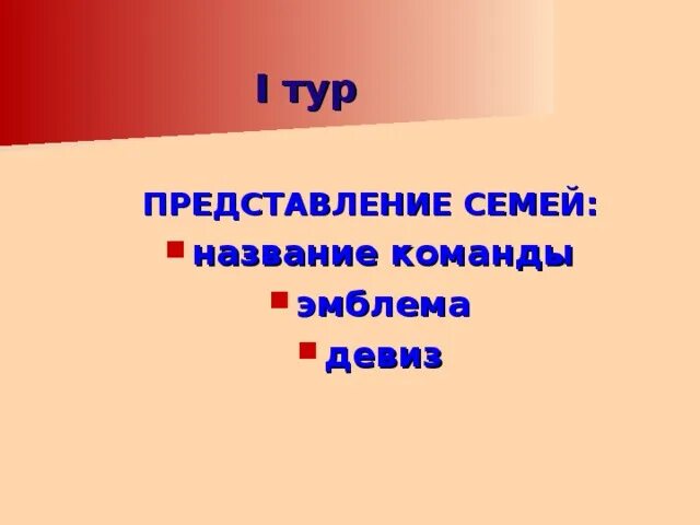 Девиз для семейной команды. Мама папа я спортивная семья девиз и название команды эмблема. День семьи эмблема.девиз и название команды. Название команды девиз эмблема к году семьи. Представление семейной команды.