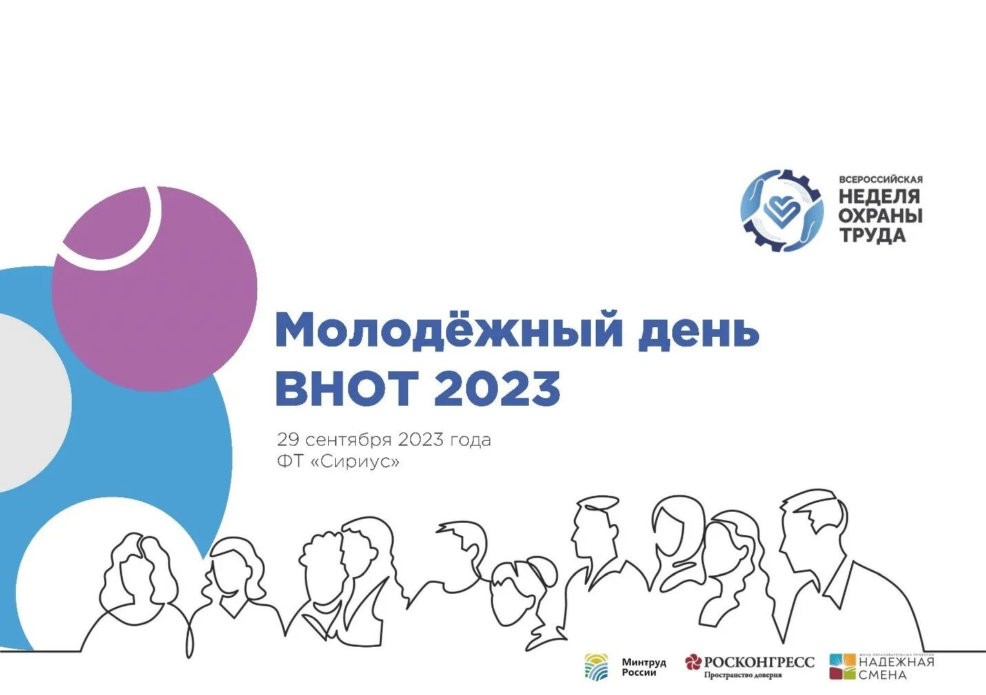 Форум охрана труда 2025. Viii всероссийская неделя охраны труда. молодежный день внот 2025. всероссийского молодежного форума фича. молодежный форум социальное партнёрство.