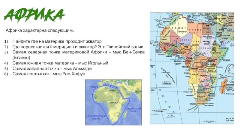 Экватор пересекает материк почти посередине. Экватор на карте Африки. Где Экватор пересекает Африку на карте. Где находится Африка на каком материке. Где проходит Экватор в Африке.