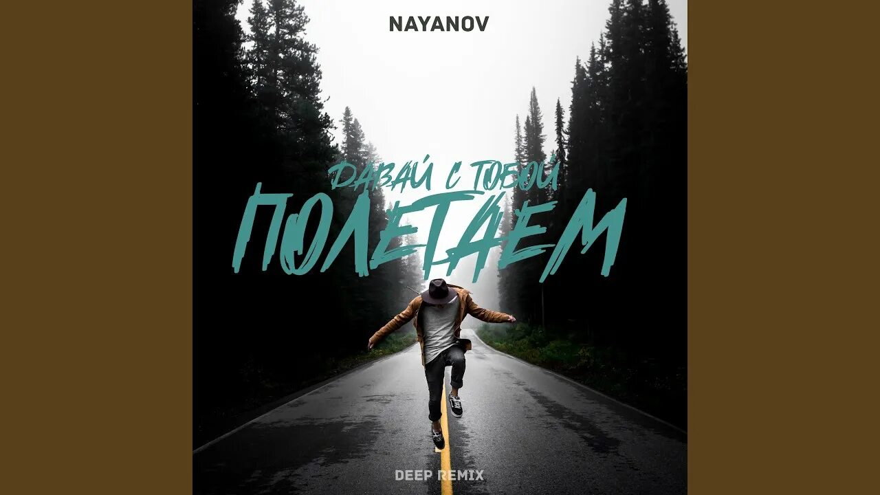 Раим полетаем. Раим полетаем ремикс. ремикс райм мир. nayanov.