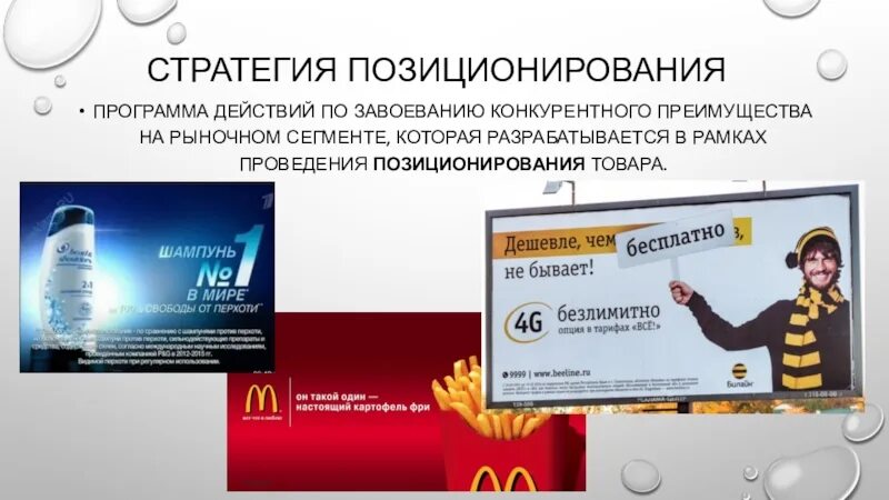 Стратегия рекламного сообщения. Стратегия рекламного сообщения