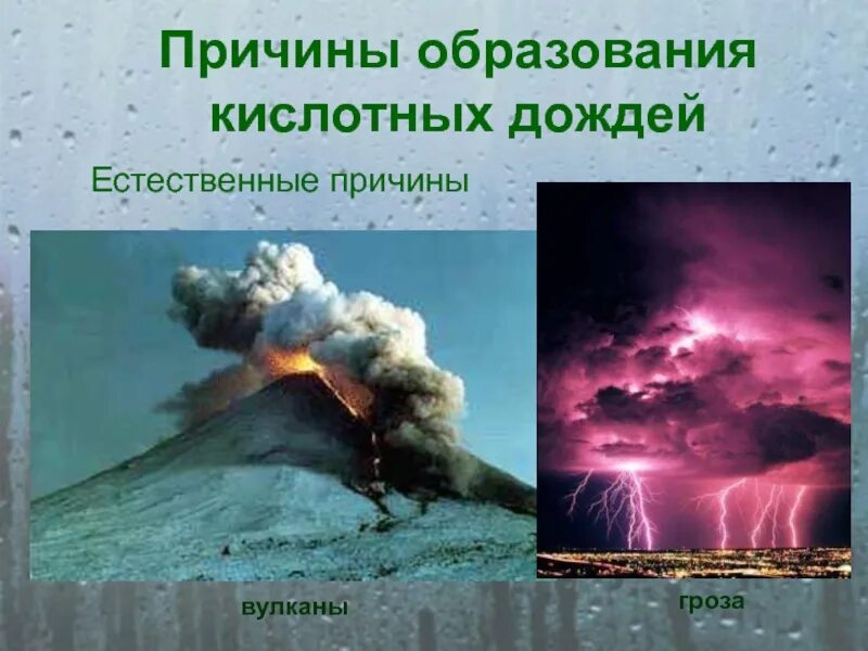 Причины образования осадков. Кислотные дожди причины. Причины образования кислотных дождей. Причины образования кислотных осадков. Причины возникновения кислотных дождей.