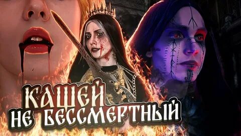 Кощей не бессмертный
