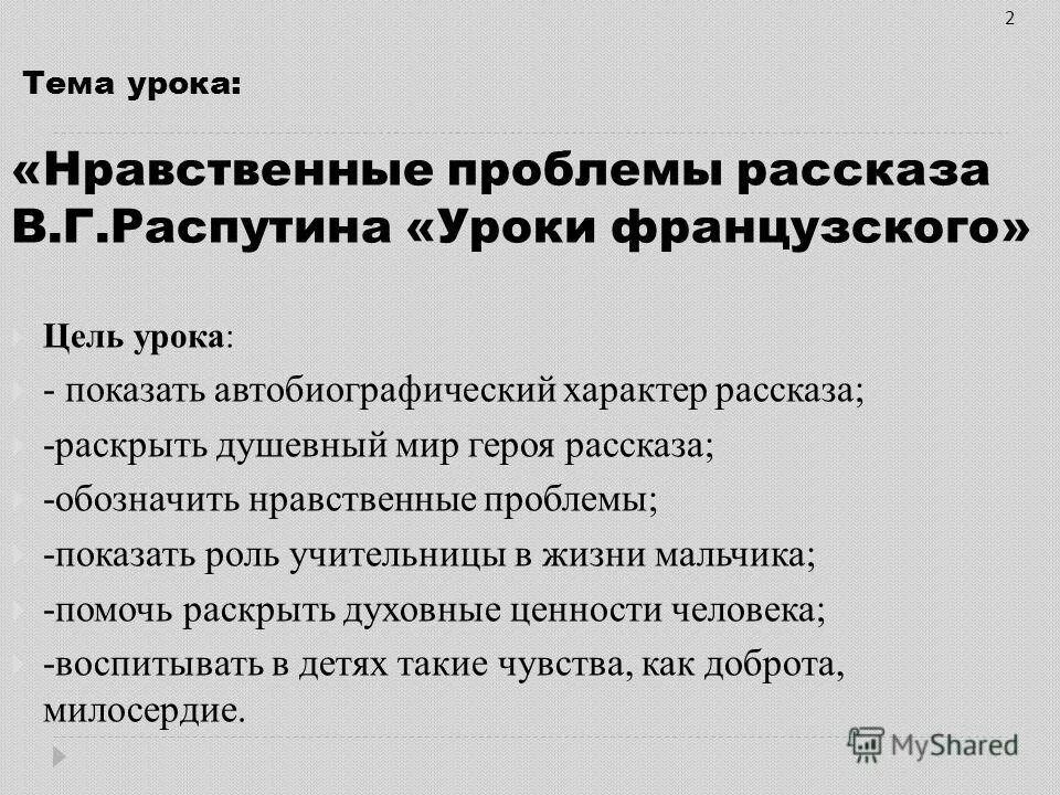 Проблематика рассказа уроки французского 6 класс