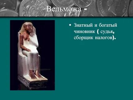 Вельможа это история 5 класс