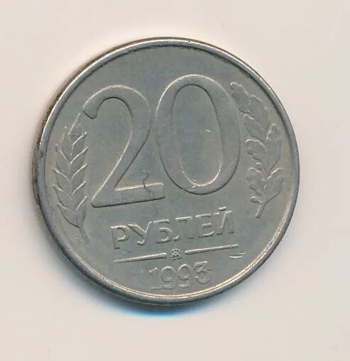Займи 20 рублей. Монета 1993 реверс. Пластиковая монета 20 рублей. 50 Рублей 1993 на заготовке 20 рублей. Двадцать рублей 1997.