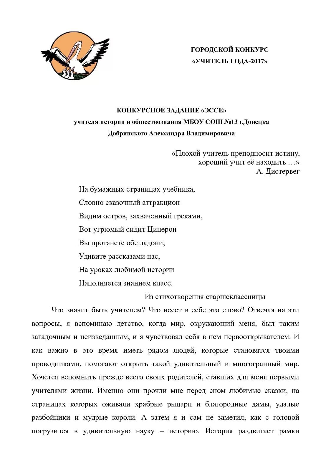 Эссе на тему лучший учитель. Эссе на тему я учитель конкурс учитель года. эссе я учитель на конкурс учитель года. эссе на конкурс учитель года. эссе на конкурс учитель года лучшие.