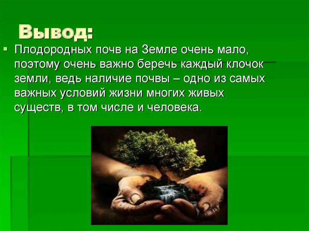 Почва вывод. Вывод о плодородии почвы. Вывод по почвам. Почва презентация. Какая почва менее плодородна