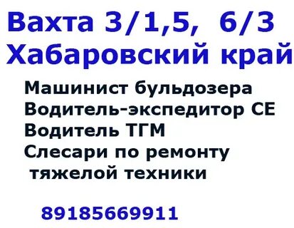 Работа вахта хабаровский край свежие вакансии
