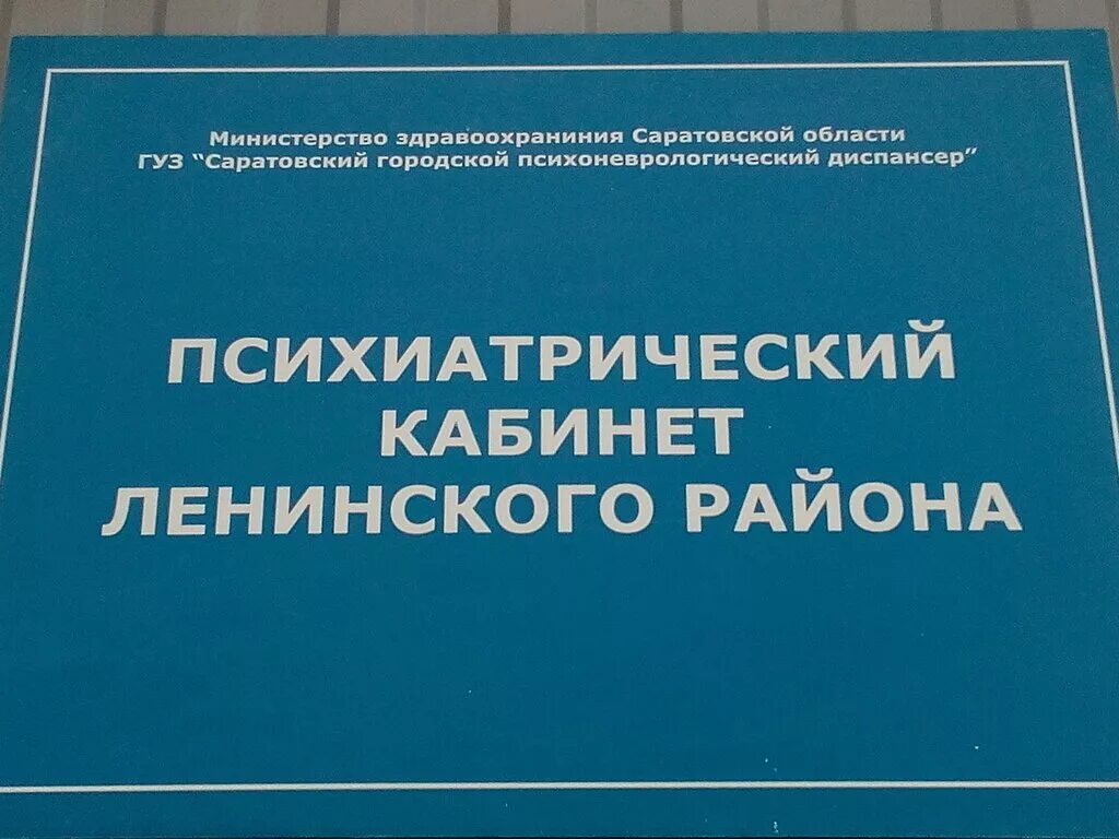 Наркодиспансер саратов. Психоневрологический диспансер на саперной 5. Психдиспансер Саратов Загорная. Городской психоневрологический диспансер Саратов ул Загорная 3. Неврологический диспансер Саратов.