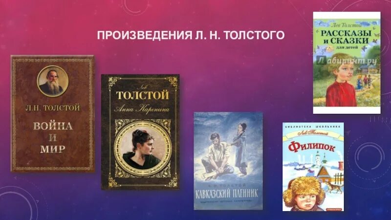 Известные произведения рассказ. Лев Николаевич толстой произведения. Лев Николаевич толстой произвед. Лев Николаевич толстой произведения произведение. Известные детские произведения Льва Николаевича Толстого.