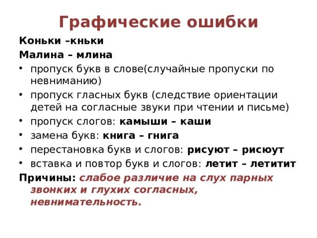 Пропуск нужного слова какая ошибка. Графические ошибки. Ошибки при письме. Графические ошибки примеры. Графические ошибки на письме.