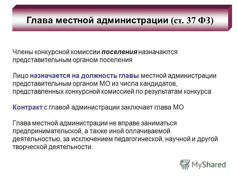 Главой местной администрации может быть. Глава местной администрации. Контракт с главой местной администрации заключает:. Правовой статус главы местной администрации. Глава мун