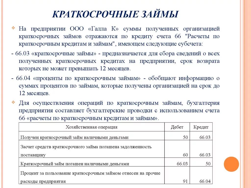 Краткосрочные кредиты и займы это. Краткосрочрочные кредит. Организация краткосрочного кредитования. Краткосрочный кредит пример. Расчет текущих операций