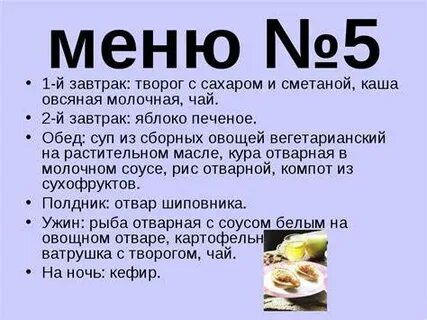 Диета 5 меню отзывы